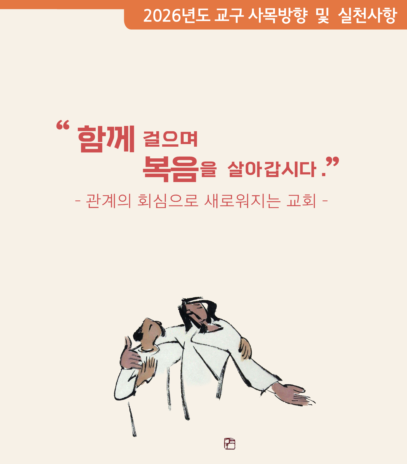 2026년 교구장 사목교서